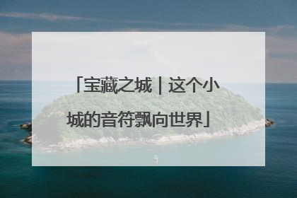 宝藏之城｜这个小城的音符飘向世界